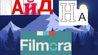 Гайд. Как убрать надпись Filmora 9 с видео