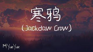 【Eng sub/Pinyin】阿YueYue - 寒鸦/han ya (Jackdaw Crow)『像寒鴉 銜盡枯枝不肯棲 我不能沒了你 念念不忘 必有響』【動態歌詞】