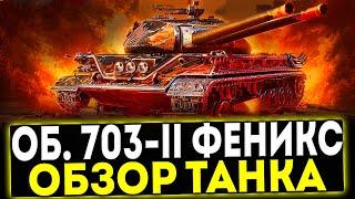  Об. 703-II Феникс - ОБЗОР ТАНКА! ЗОВ АРИИ! МИР ТАНКОВ