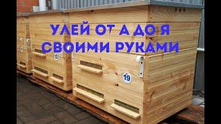 Улей от А до Я своими руками.Улей на 16 рамок за 1500 рублей.