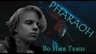 РАЗБОР БИТА PHARAOH   ВО ИМЯ ТЬМЫ