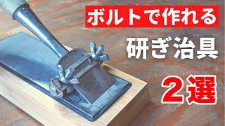 【主婦DIY】かんたん正確！初心者のためのノミ研ぎ治具の作り方