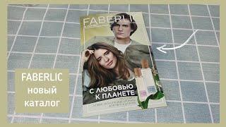 ️ FABERLIC 8 2023 / ПОДРОБНЫЕ ОТЗЫВЫ НА НОВИНКИ, ПРО УХОД / FABERLIC NEW CATALOG