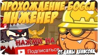 Вормикс! Прохождение босса! Инженер!