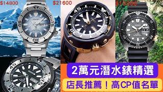 店長推薦！Seiko 20000元以下機械潛水錶CP值最高的選擇大公開！