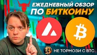 БИТКОИН ПАДАЕТ. КАКИЕ ЦЕЛИ? USDC - БЫЧИЙ ФЛАГ. ТЕХ АНАЛИЗ #AVAX #USDC #BTC