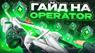 ЛУЧШИЙ ГАЙД НА OPERATOR В Valorant