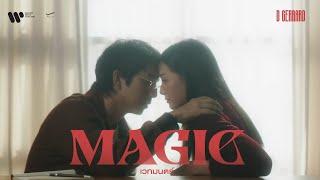 D GERRARD - เวทมนตร์ (Magic)【Official MV】