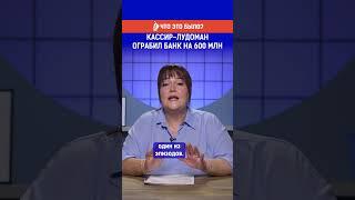 Кассир лудоман ограбил банк на 600 млн. Полный выпуск по ссылке в комментариях