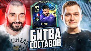 БИТВА СОСТАВОВ FIFA 21 // STANOS vs FORLAN