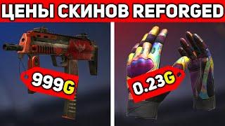 СКОЛЬКО БУДУТ СТОИТЬ СКИНЫ ИЗ БАТТЛ ПАССА REFORGED STANDOFF 2 / СТАНДОФФ 2