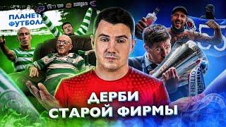 «Планета Футбола»: Дерби Старой Фирмы. 7 главных вопросов | Old Firm Derby [ENG SUB]