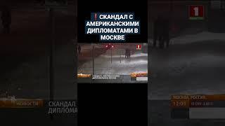 ️ СКАНДАЛ С АМЕРИКАНСКИМИ ДИПЛОМАТАМИ В МОСКВЕ. #америка #сша #посольствосша #shorts
