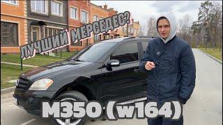 ЛУЧШИЙ АВТО ДО 1МЛН MERCEDES M350 (ML) В КУЗОВЕ W164