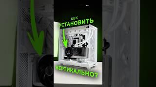 Как установить видеокарту вертикально? #видеокарта #nvidia #amd #gpu #пк #сборкапк