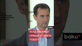 Экс-президент Сирии Башар Асад впервые рассказал о своём отъезде из страны