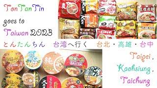 TonTanTin goes to Taiwan 2023 (to buy instant noodles)