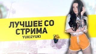 ЛУЧШЕЕ СО СТРИМА YUKI2YUKI #4