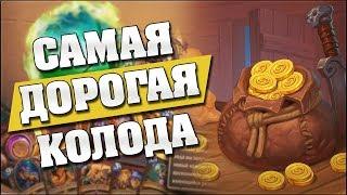 САМАЯ ДОРОГАЯ КОЛОДА В HEARTHSTONE! Hearthstone - Проект Бумного Дня