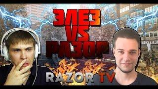 WARFACE ЭЛЕЗ VS РАЗОР!!! ДОЛГОЖДАННЫЙ БАТЛ!!! МНЕНИЕ О СТРИМЕ ЭЛЕЗА!!!