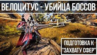 Велоцитус - Убийца Боссов (готовимся к ''Похищению Сфер") [Warframe] 13 дек. 2018 г.