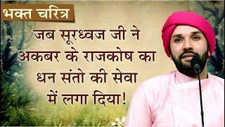 जब सूरध्वज जी ने अकबर के राजकोष का धन संतो की सेवा में लगा दिया ! | भक्त चरित्र | श्रीहित अम्बरीष जी