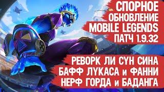 ОБНОВЛЕНИЕ Mobile Legends 1.9.32 \ Реворк Ли Сун Сина \ Бафф Фанни и Лукаса \ Нерф Сана и Баданга