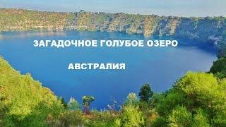 Австралия. Таинственное Голубое Озеро