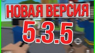 МЫ ЖДАЛИ ЭТОГО 3 ГОДА!!! БАГИ, ОШИБКИ, ДРУЗЬЯ, КИК, СМЕНА КОМАНДЫ ОБЗОР ОБНОВЛЕНИЯ БЛОК СТРАЙК 5.3.5