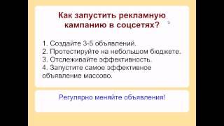 Как запустить рекламную кампанию в соцсетях?