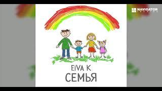 EiVA K - Семья (Аудио)