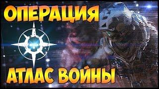 Секретная Операция «АТЛАС ВОЙНЫ» WARFACE - УЖЕ В ИГРЕ!