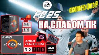 EA Sports FC 25, FIFA 25, Фифа 25 НА СЛАБОМ ПК RX550 + Ryzen 5 5500GT