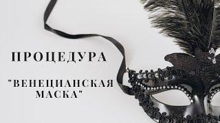 Процедура "Венецианская маска"