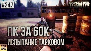 ПК ЗА 60К ДЛЯ ESCAPE FROM TARKOV