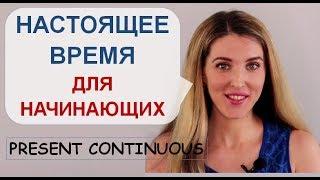 Английский для Начинающих На Каждый День: Учим Present Continuous