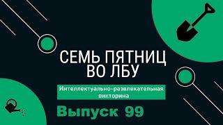 Викторина "Семь пятниц во лбу" квиз выпуск №99