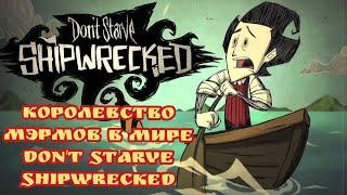 Встреча с государством мэрмов в мире Don't Starve Shipwrecked