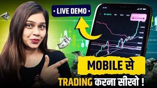 MOBILE SE TRADING KAISE KARE 2024  TRADING KAISE KARE | Trader Kasak Gupta