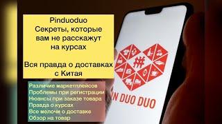 PINDUODUO секреты, которые не расскажут на курсах