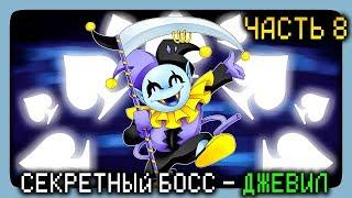 СЕКРЕТНЫЙ БОСС - КАК ОТКРЫТЬ ДЖЕВИЛА (JEVIL)  DeltaRune Chapter 1 На русском ► Прохождение #8