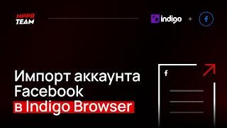 Импорт аккаунта Facebook в Indigo Browser. Импорт Куки Cookie в антидетект браузер Индиго.