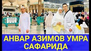 АНВАР АЗИМОВ ОНАЛАРИ БИЛАН УМРА САФАРИДА