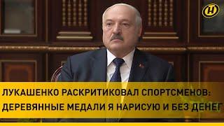 Лукашенко жестко: Ну, и где эти результаты? Я дал деньги! Тогда вам в спорте делать нечего!