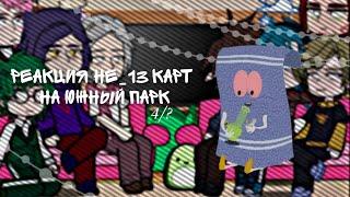 {Реакция не_13 карт на Южный парк} 4/?#не_13карт#южныйпарк#реакция