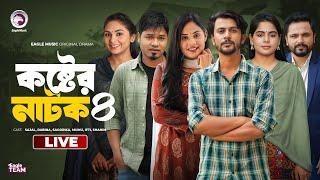 Koster Natok 04 | কষ্টের নাটক ০৪ | চামেলীর বিয়ে 1,2 | পাহারাদারের গল্প | কষ্ট । Eagle Natok live