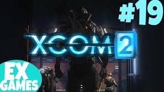 Прохождение XCOM 2 (2 сезон) № 19 Королева-берсерков