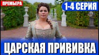 Царская прививка 1-4 СЕРИЯ (сериал 2024). Россия 1 // АНОНС