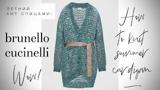 ВЯЖЕМ ЛЕТНИЙ КАРДИГАН СПИЦАМИ BRUNELLO CUCINELLI  / HOW TO KNIT LEGENDARY CARDIGAN