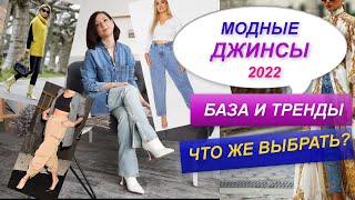 МОДНЫЕ ДЖИНСЫ | ТРЕНДЫ 2022 |  БАЗОВЫЙ ГАРДЕРОБ